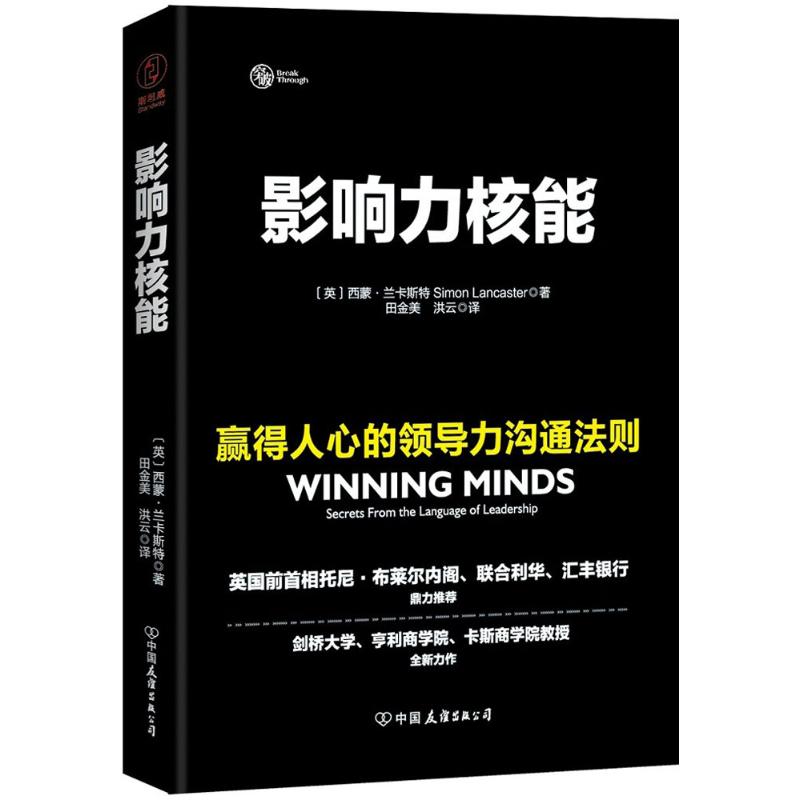 【正版书籍】影响力核能赢得人心的领导力沟通法则西蒙兰卡斯特田金美洪云中国友谊出版公司