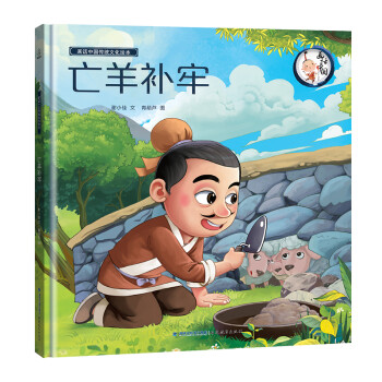 【正版书籍】画话中国传统文化故事绘本亡羊补牢青葫芦福建教育出版社