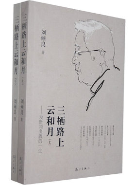 【正版书籍】三栖路上云和月为新闻出版的一生刘硕良漓江出版社