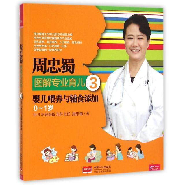 【正版书籍】周忠蜀图解专业育儿3婴儿喂养与辅食添加01岁周忠蜀中国人口