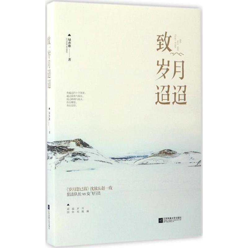 【正版书籍】致岁月迢迢绿亦歌江苏文艺出版社
