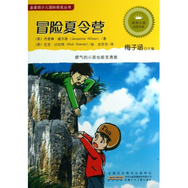 【正版书籍】冒险夏令营/金麦田少儿国际获奖丛书(英)杰奎琳·威尔逊|主编:梅子涵|译者:余莎莎|绘画...安徽少儿