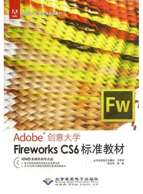 【正版书籍】FireworksCS6标准教材陈志民北京希望电子出版社