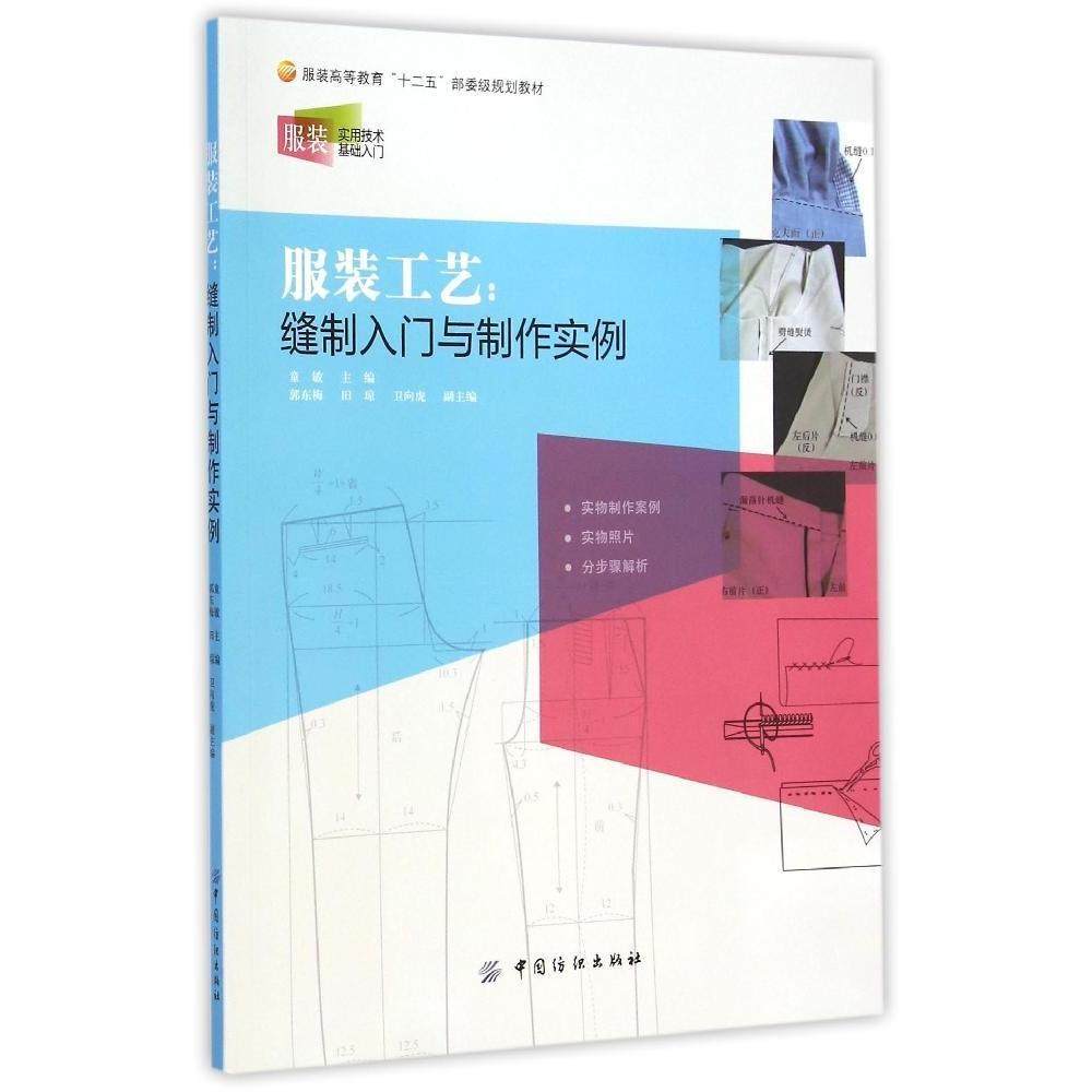 【正版书籍】工艺缝制入门与制作实例实用技术基础入门高等教育十二五部委级规划教材童敏中国纺织出版社