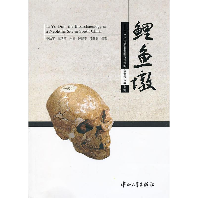 【正版书籍】鲤鱼墩一个华南石器遗址的生物考古学研究李法军王明辉朱泓中山大学出版社