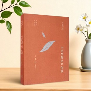 【正版现货】古文观止化读 王鼎钧著 罗振宇推荐 点破文言文精髓 使白话写作变 生活读书新知三联书店 文学书籍 9787108066015