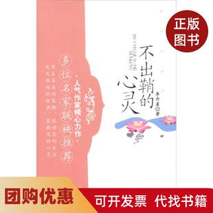 【正版书籍】不出鞘的心灵李丹崖中国医出版社