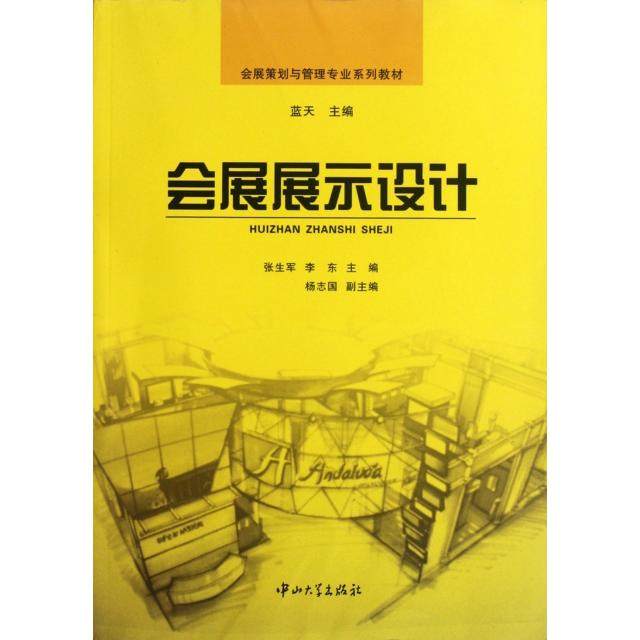 【正版书籍】会展展示设计会展策划与管理专业系列教材张生军李东|蓝天中山大学