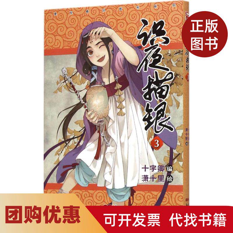 【正版书籍】识夜描银3十字卿广东新世纪出版社