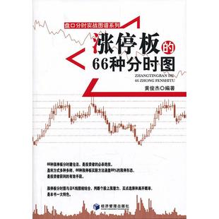 66种分时图黄俊杰经济管理出版 盘口分时实战图谱系列涨停板 书籍 社 正版