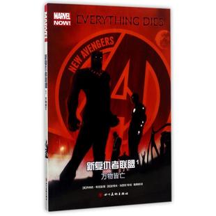 ZZ新复仇者联盟1万物皆亡乔纳森希克曼史蒂夫埃普坦等雅典娜四川美术出版 书籍 社 正版