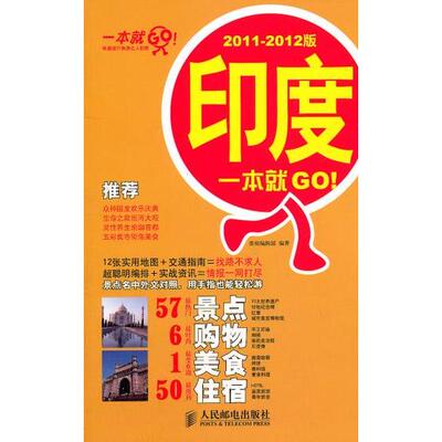 【正版书籍】印度一本就GO!20112012版本社人民邮电出版社