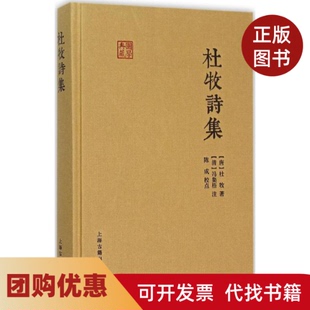 【正版书籍】杜牧诗集杜牧冯集梧注陈成校点上海古籍出版社