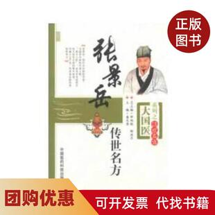 【正版书籍】张景岳传世名方大国医系列之传世名方盛庆寿中国医药科技出版社