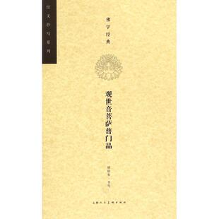 【正版书籍】学经典观世音菩萨普门品经文抄写系列胡铁军上海人美