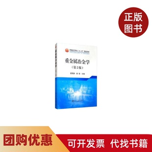 【正版书籍】重金属冶金学第2版翟秀静冶金工业出版社