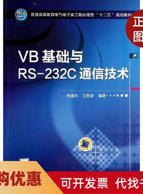 【正版书籍】VB基础与RS232C通信技术柏逢明柏逢明机械工业出版社