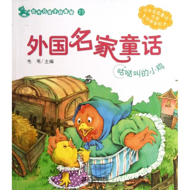 【正版书籍】外名童话咕哒叫的小鸡花木马亲子故事屋韦苇二十一世纪