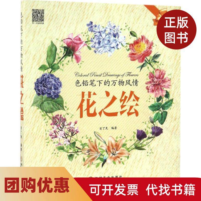 【正版书籍】色铅笔下的万物风情目丁兔机械工业出版社,书籍/杂志/报纸,自由组合套装,淘宝优惠券,粉丝福利购,淘宝优惠卷