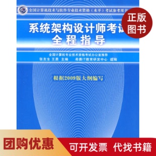 【正版书籍】系统架构设计师全程指导张友生王勇清华大学出版社