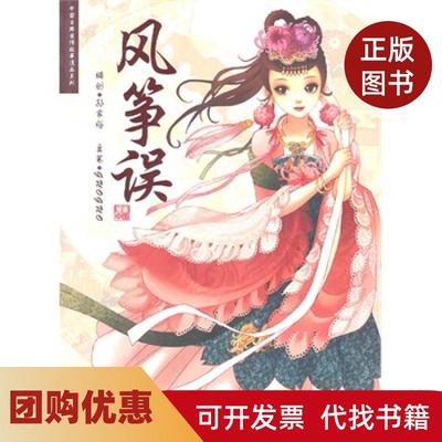 【正版书籍】风筝误孙家裕编创上海人民美术出版社