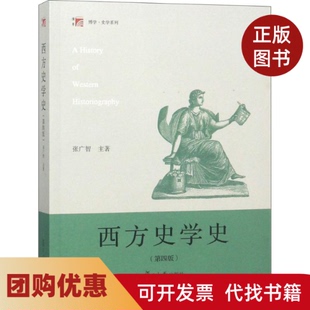 【正版书籍】西方史学史第4版张广智复旦大学出版社