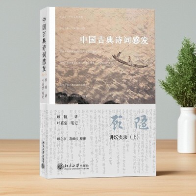中国古典诗词感发顾随