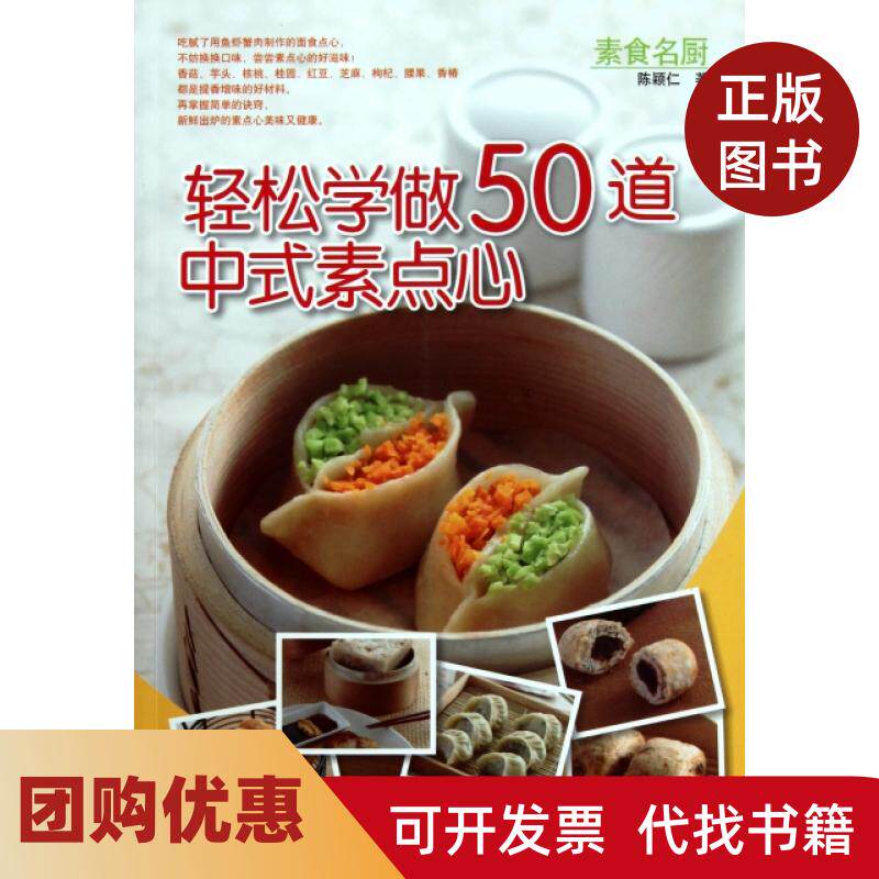 【正版书籍】轻松学做50道中式素食点心陈颖仁河南科技