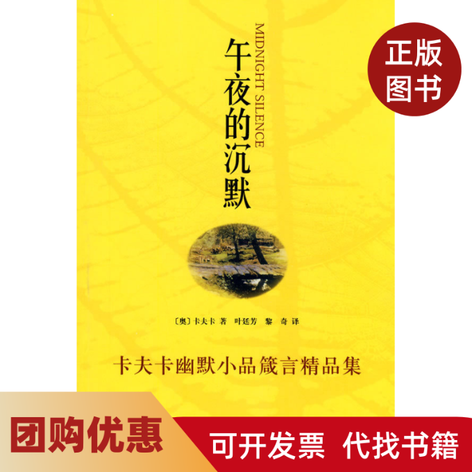 【正版书籍】B午夜的沉默卡夫卡叶廷芳等三联书店上海分店,书籍/杂志/报纸,幽默笑话书籍,淘宝优惠券,粉丝福利购,淘宝优惠卷