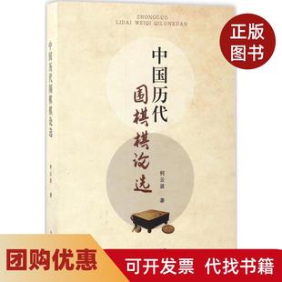 【正版书籍】中国历代围棋棋论选何云波书海出版社