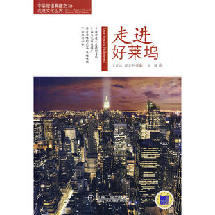 【正版书籍】走进好莱坞王正元机械工业出版社