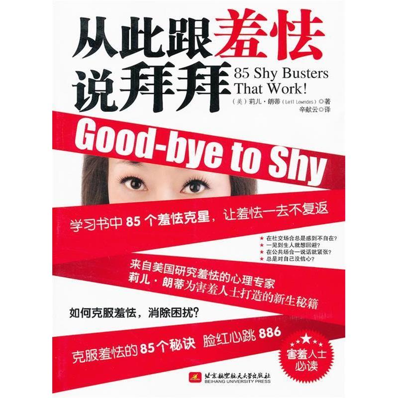 【正版书籍】从此跟羞怯说拜拜(美)莉儿·朗蒂(Leil Lowndes)著北京航空航天大学出版社