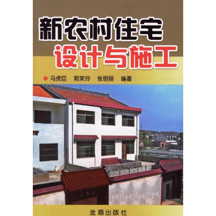 【正版书籍】新农村住宅设计与施工马虎臣，郭荣玲，张明丽  编著金盾出版社
