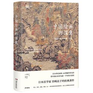 深意图说山水花鸟画一千年浦睿文化出品宫崎法子傅彦瑶湖南文艺出版 中国绘画 书籍 社 正版