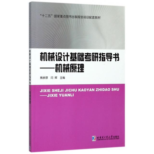 【正版书籍】机械设计基础考研指导书机械原理焦映厚闫辉哈尔滨工业大学