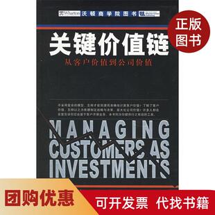 【正版书籍】关键价值链从客户价值到公司价值古普塔莱曼王霞申跃中国人民大学出版社