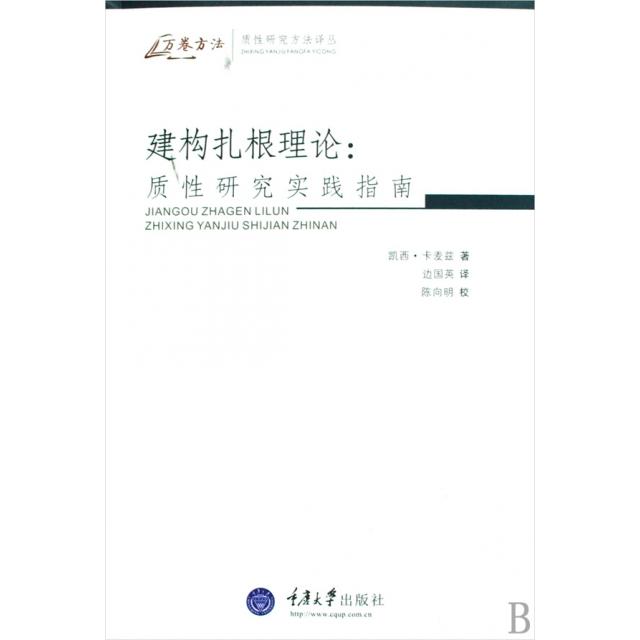 【正版书籍】建构扎根理论质研究实践指南质研究方法译丛万卷方法凯西卡麦兹陈向明者边国英校注陈向明重庆大学