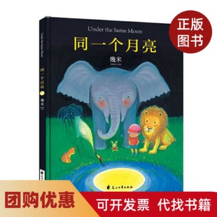 【正版书籍】同一个月亮精幾米花山文艺