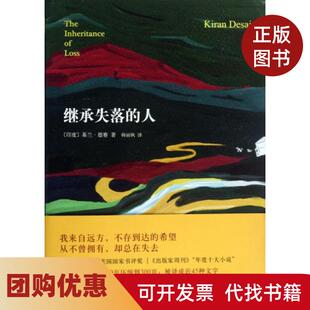 【正版书籍】继承失落的人基兰德赛|译者韩丽枫南海