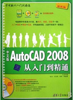 【正版书籍】学电脑从入门到精通中文版AutoCAD2008从入门到精通张余清华大学出版社