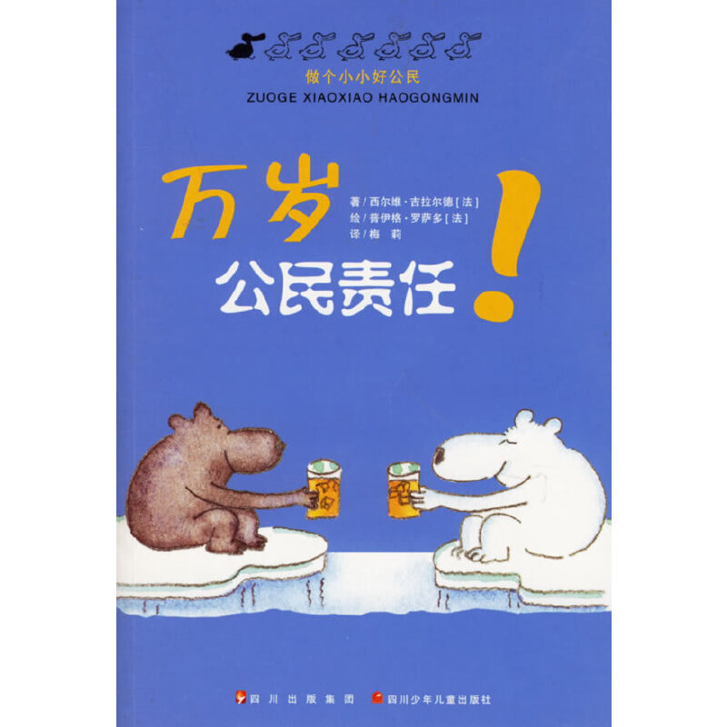 【正版书籍】万岁公民责任做个小小好公民西尔维吉拉尔德四川少儿出版社