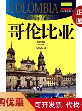 【正版书籍】黄金与宝石的国度哥伦比亚20102011版哥伦比亚旅游指南外交官带你看世界汤铭新上海锦绣文章