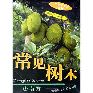 常见树木2南方邓莉兰中国林业出版 书籍 社 正版
