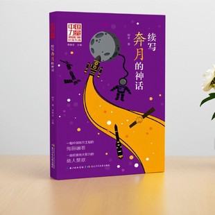 【正版速发】续写奔月的神话 胡平  中国力量 讲给孩子的科技传奇 长江少年儿童出版社 9787556098699