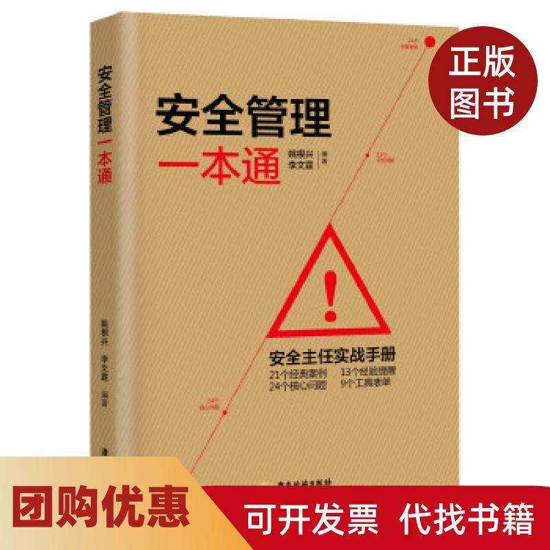 【正版书籍】安全管理一本通姚根兴李文霆广东旅游出版社,书籍/杂志/报纸,生产与运作管理,淘宝优惠券,粉丝福利购,淘宝优惠卷