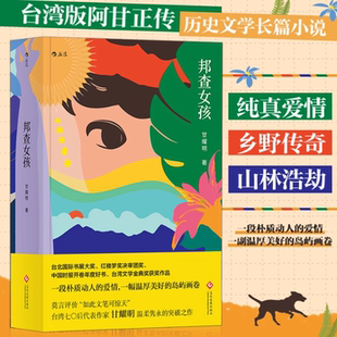 【正版书籍】邦查女孩甘耀明文化发展出版社