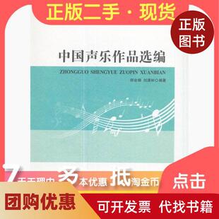 【正版书籍】中国声乐作品选编21世纪音乐教育丛书师会娟刘潇林著西南师范大学出版社