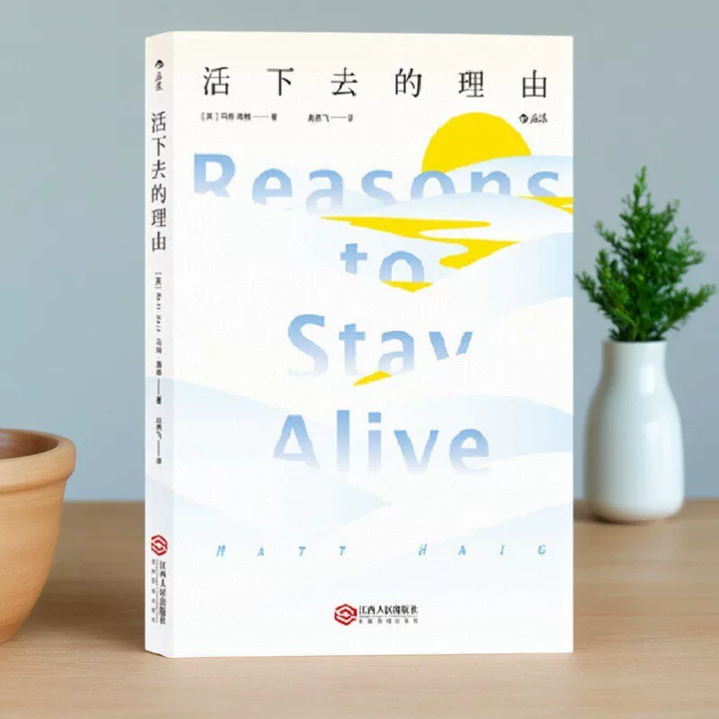 [Подлинная книга] Причины оставаться живым, автор Майt Хагер, перевод Чжао Яньфэй, Народная издательство Цзянси 9787210097143
