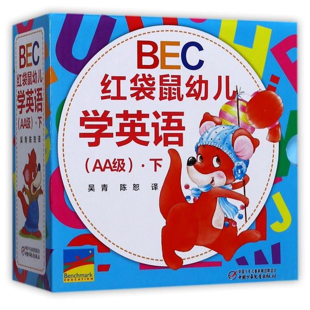 【正版书籍】BEC红袋鼠幼儿学英语(附光盘及家长指南AA级下共30册)译者:吴青//陈恕中国少儿