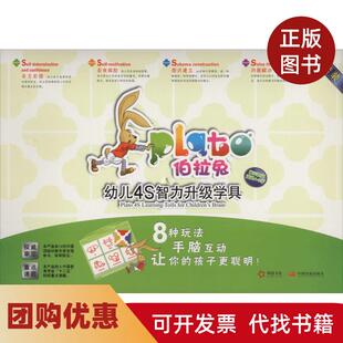 【正版书籍】伯拉兔幼儿4S智力升级学具第3阶段适用45岁幼儿脑力优质游戏训练课题组中国发展出版社